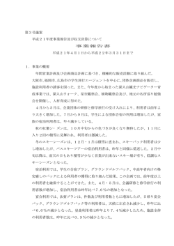 第3号議案 平成21年度事業報告及び収支決算について 事業報告書