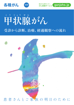 甲状腺がん - がん情報サービス