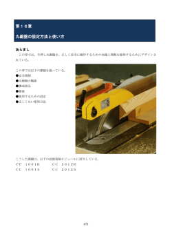 第16章 丸鋸盤の設定方法と使い方