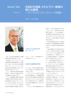 CAD/CAM メタルフリー修復の 新たな展開