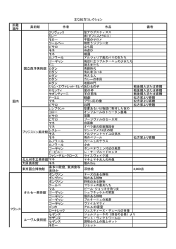 主な松方コレクション［PDF:136.8 KB］