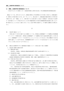 病院、診療所等の業務委託について - 一般財団法人 医療関連サービス