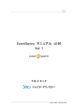 EventSentry マニュアル v2.90 Vol. 1