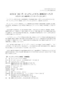 6月5日（木）ザ・ビッグロックタウン周南店オープン!!