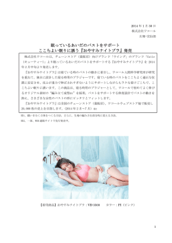 眠っているあいだのバストをサポート ここちよい眠りに誘う『おやすみ