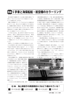 S字章と海保船艇・航空機のカラーリング（サンプルPDFファイル）
