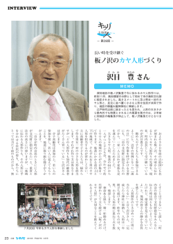 p23 キラリ十和田人（第39回・沢目豊さん）.