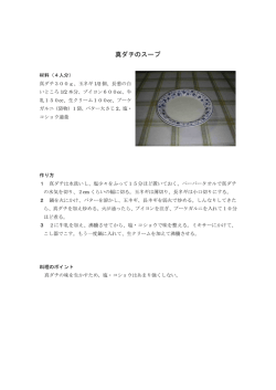 真ダチのスープ