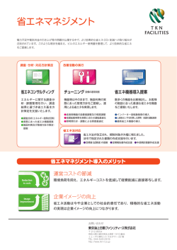 省エネマネジメント