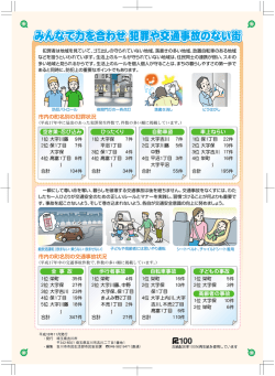 みんなで力を合わせ 犯罪や交通事故のない街 みんなで力を