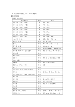 2 作業会場常備器具リスト（自由課題用） 【和菓子部門】 器具（1 名単位