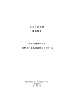 社会との対話 優秀論文 - 慶應義塾大学 商学部