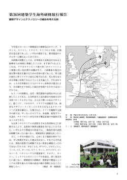 第36回建築学生海外研修旅行報告