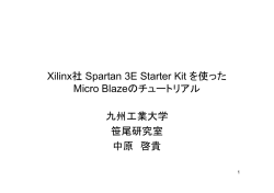 Xilinx MicroBlazeのチュートリアル