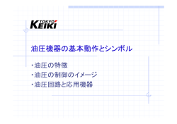 油圧機器の基本動作とシンボル