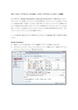 旧メールサーバアカウントから新メールサーバアカウントへのメール移動