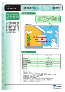 『設備改修』 排気の熱を利用し て空調の負荷を削 減していますか？ 全熱