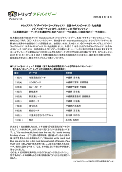 「トラベラーズチョイス™ 世界のベストビーチ 2015」を発表