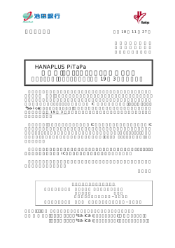 HANAPLUS PiTaPa 一体型ICキャッシュカードを発行します