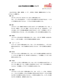 2008年法定休日の調整について（PDF 16KB）