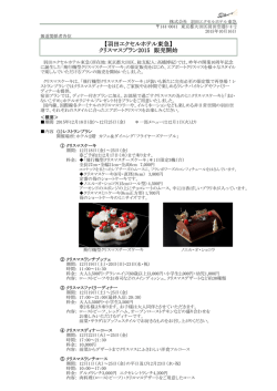【羽田エクセルホテル東急】 クリスマスプラン2015 販売開始