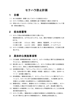 セクハラ防止計画