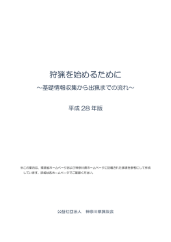 狩猟を始めるために