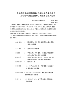 食品容器及び包装材料から発生する臭気成分 及び化学