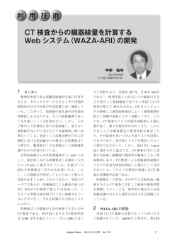 利 用 技 術 CT 検査からの臓器線量を計算する Web システム（WAZA