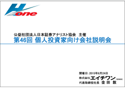 第46回個人投資家向け会社説明会