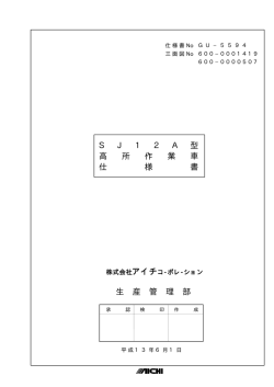 S J 1 2 A 型 高 所 作 業 車 仕 様 書 生 産 管 理 部