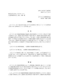 諮問書JPRS-ADV-2004001の諮問事項に関する答申