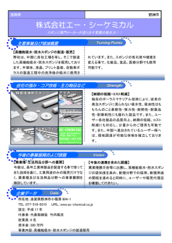 株式会社エー・シーケミカル
