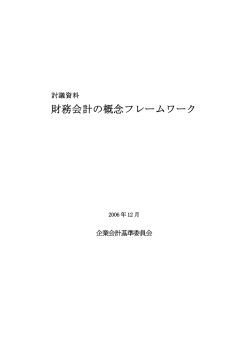 財務会計の概念フレームワーク