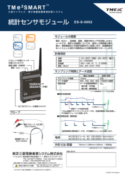 統計センサモジュール ES-S-0002