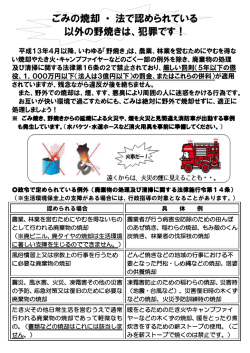 ごみの焼却 ・ 法で認められている 以外の野焼きは、犯罪です！