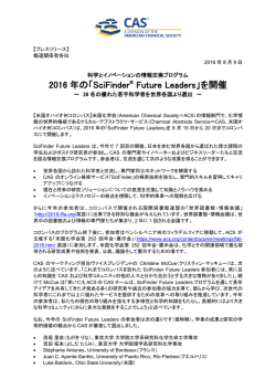 2016 年の「SciFinder &reg; Future Leaders」を開催