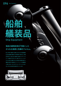 船舶艤装品＆漁具