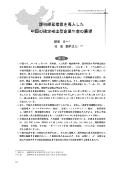 課税繰延措置を導入した中国の確定拠出型企業年金の展望 (PDF: 438kb)