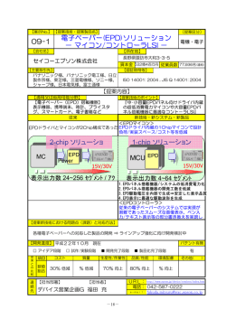 09-1 電子ペーパー(EPD)ソリューション － マイコン/コントローラLSI － 1