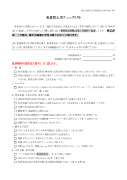 著者校正用チェックリスト