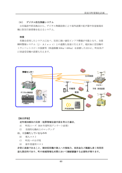 真室川町情報化計画 60 （6） デジタル防災無線システム 公共施設や