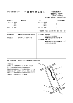 (57)【要約】 【目的】ベッド等で寝たまま行うゴムチューブ筋力トレ ーニング