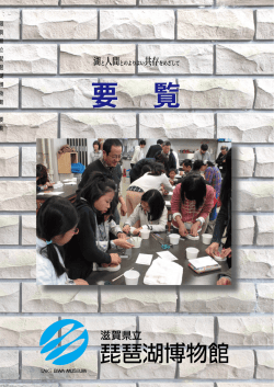 要覧 - 琵琶湖博物館