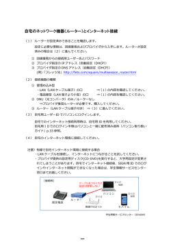 自宅でのネットワーク接続