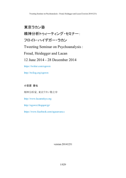 東京ラカン塾 Tweeting Seminar 2014年06月