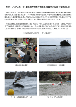 水上バイク免許試験