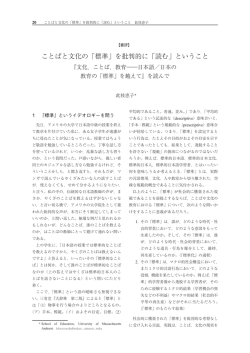ことばと文化の「標準」を批判的に「読む」ということ
