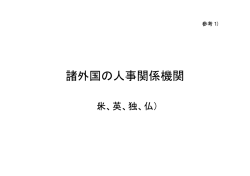 諸外国の人事関係機関 - 内閣官房行政改革推進室