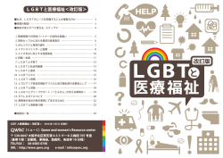 LGBTと医療福祉＜改訂版